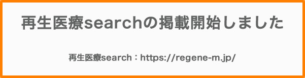 再生医療search