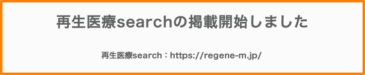 再生医療search