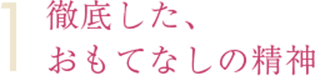 徹底したおもてなしの精神