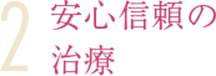 安心安全の治療