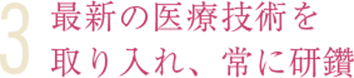 最新技術を取り入れ常に研鑽